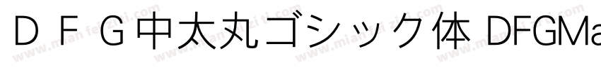 ＤＦＧ中太丸ゴシック体 DFGMaruGothic Bd字体转换